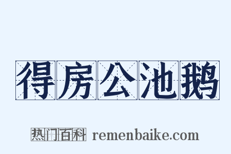 得房公池鹅是什么意思的图片